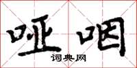 周炳元哑咽楷书怎么写