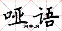 周炳元哑语楷书怎么写