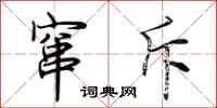 荆霄鹏窜斥行书怎么写