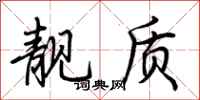 荆霄鹏靓质行书怎么写