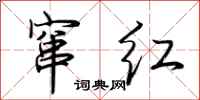 荆霄鹏窜红行书怎么写