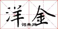 周炳元洋金楷书怎么写