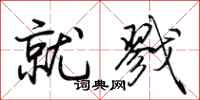 荆霄鹏就戮行书怎么写