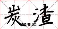 周炳元炭渣楷书怎么写