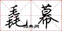 荆霄鹏毳幕行书怎么写