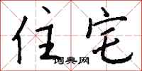 钱沛云住宅行书怎么写