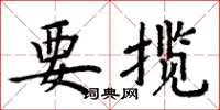 周炳元要揽楷书怎么写