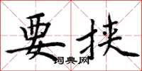 周炳元要挟楷书怎么写