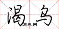 荆霄鹏渴乌行书怎么写