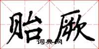 周炳元贻厥楷书怎么写