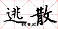 周炳元逃散楷书怎么写