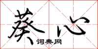 荆霄鹏葵心行书怎么写
