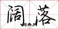 荆霄鹏阔落行书怎么写