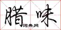 荆霄鹏腊味行书怎么写