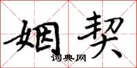 周炳元姻契楷书怎么写