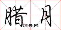 荆霄鹏腊月行书怎么写