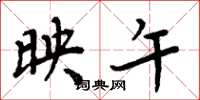 周炳元映午楷书怎么写