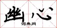 周炳元幽心楷书怎么写