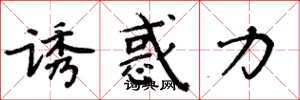 周炳元诱惑力楷书怎么写