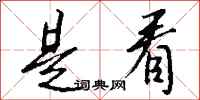 钱沛云是看行书怎么写