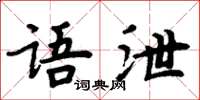 周炳元语泄楷书怎么写
