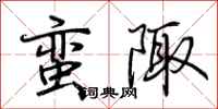 荆霄鹏蛮陬行书怎么写
