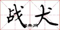 周炳元战犬楷书怎么写