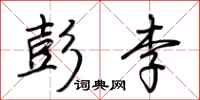 荆霄鹏彭李行书怎么写