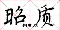 周炳元昭质楷书怎么写