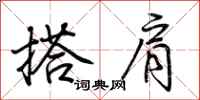 荆霄鹏搭肩行书怎么写