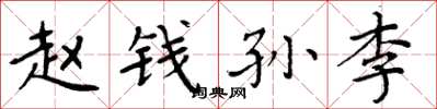 周炳元赵钱孙李楷书怎么写