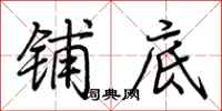 荆霄鹏铺底行书怎么写