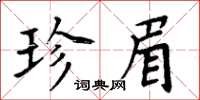 周炳元珍眉楷书怎么写