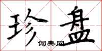 周炳元珍盘楷书怎么写
