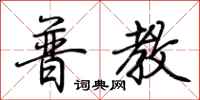 荆霄鹏普教行书怎么写