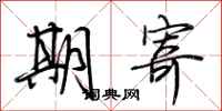 荆霄鹏期寄行书怎么写