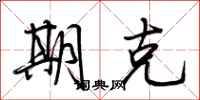 荆霄鹏期克行书怎么写