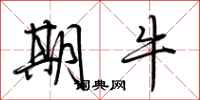荆霄鹏期牛行书怎么写