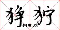 周炳元狰狞楷书怎么写