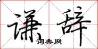 荆霄鹏谦辞行书怎么写