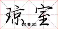 荆霄鹏琼室行书怎么写