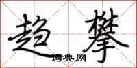 荆霄鹏趋攀行书怎么写