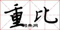 周炳元重比楷书怎么写