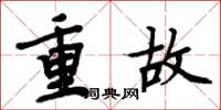 周炳元重故楷书怎么写