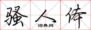 荆霄鹏骚人体行书怎么写