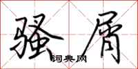 荆霄鹏骚屑行书怎么写