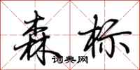 荆霄鹏森标行书怎么写