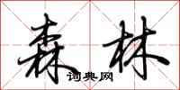 荆霄鹏森林行书怎么写