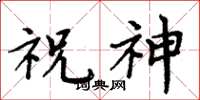 周炳元祝神楷书怎么写