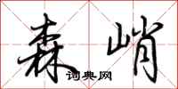 荆霄鹏森峭行书怎么写